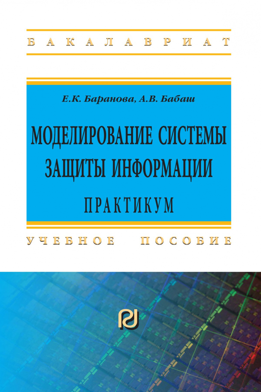 Моделирование системы защиты информации: Практикум