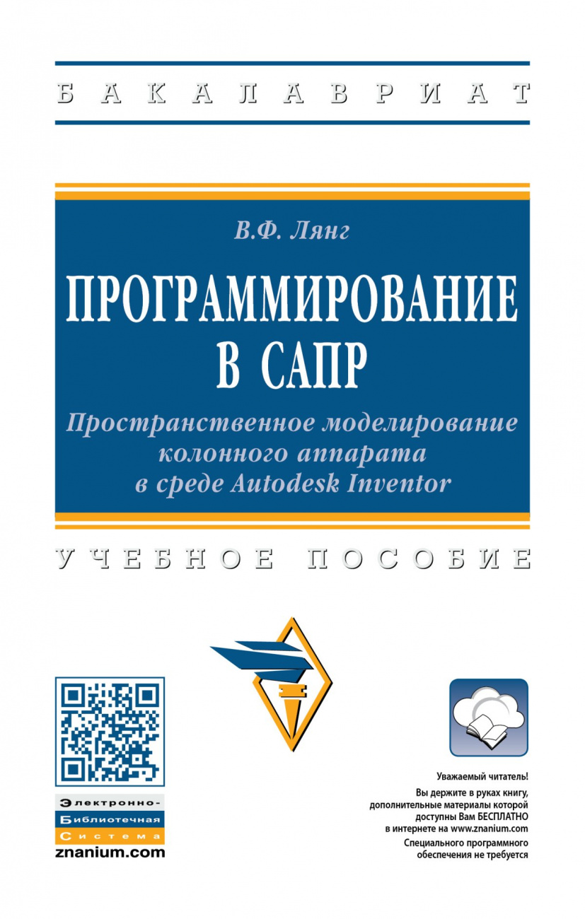 Программирование в САПР: Пространственное моделирование колонного аппарата в среде Autodesk Inventor