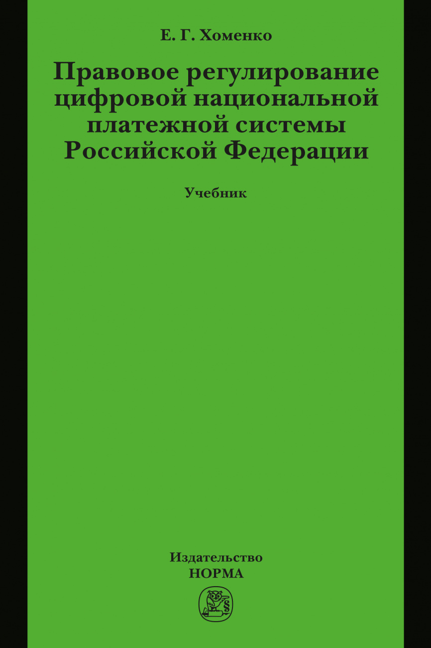 Правовое регулирование цифровой национальной платежной системы РФ