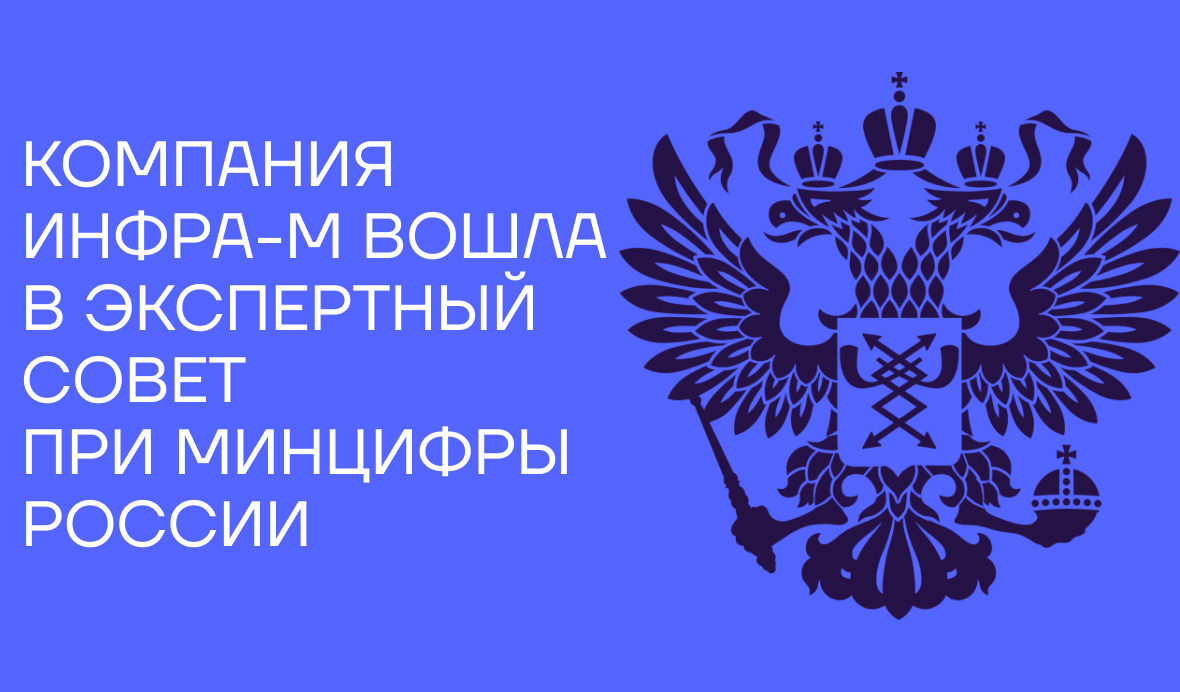 ИНФРА-М представит интересы научно-образовательного книгоиздания в Экспертном совете при Минцифры России