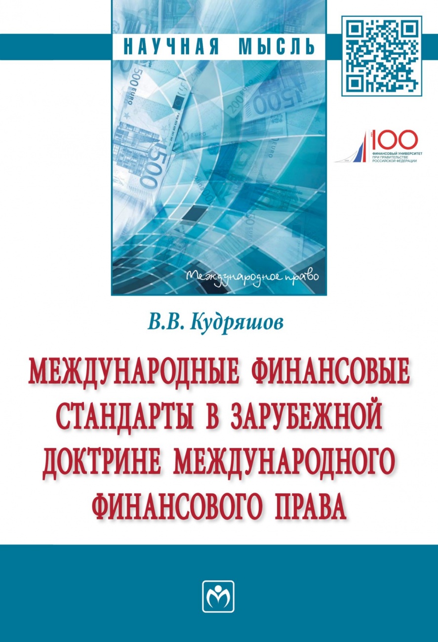 Международные финансовые стандарты в зарубежной доктрине международного финансового права. Монография