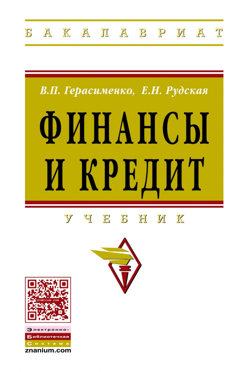 Финансы и кредит: Учебник