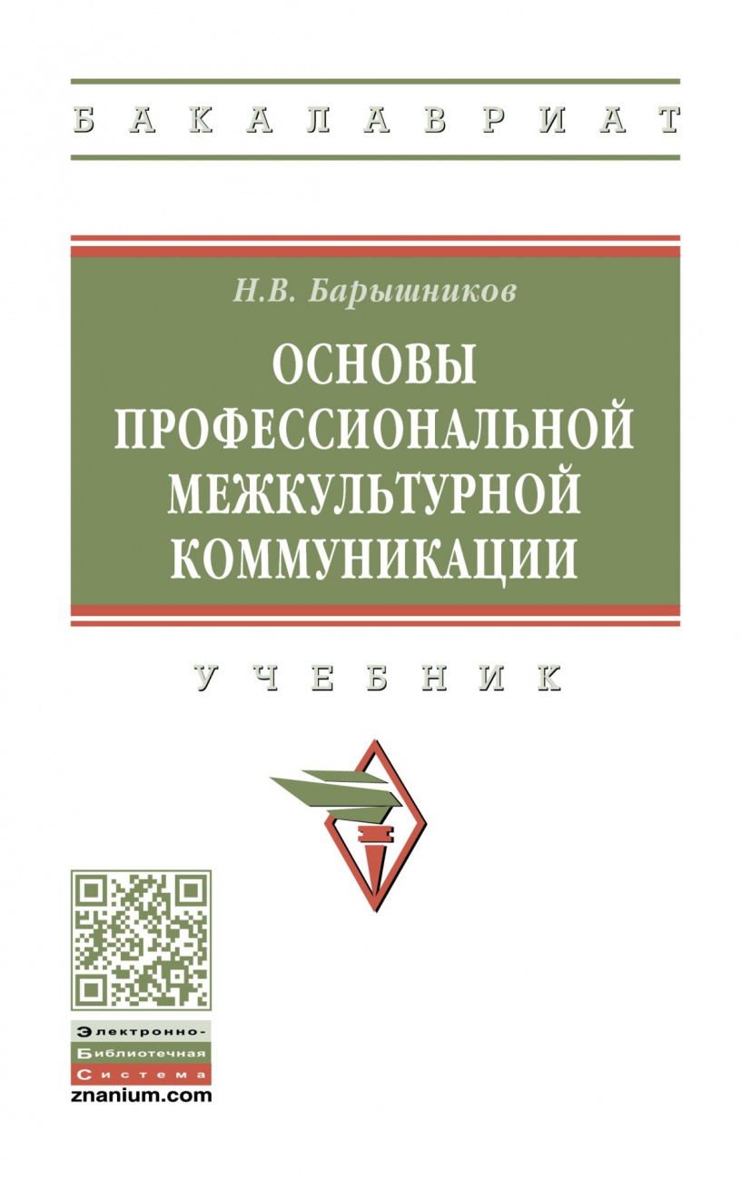Основы профессиональной межкультурной коммуникации
