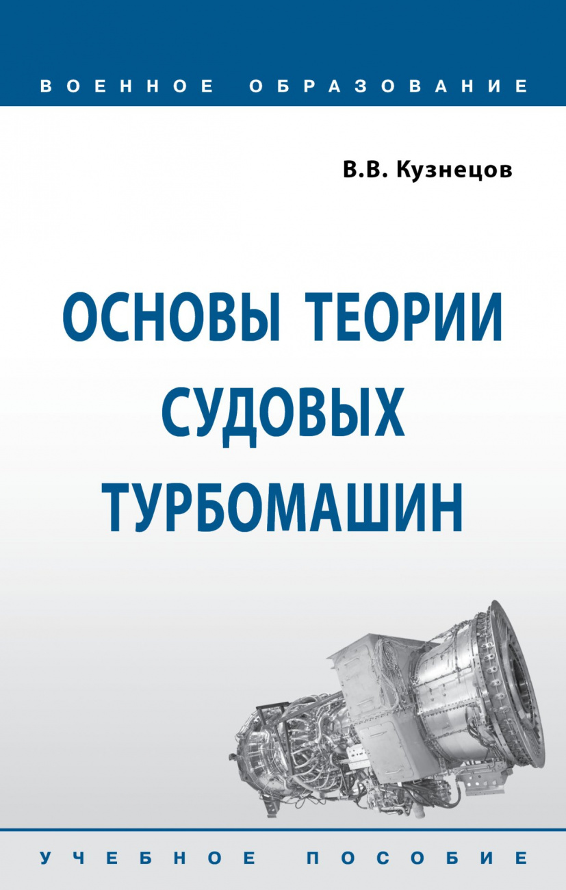 Основы теории судовых турбомашин