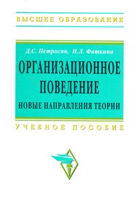 Организационное поведение. Новые направления теории