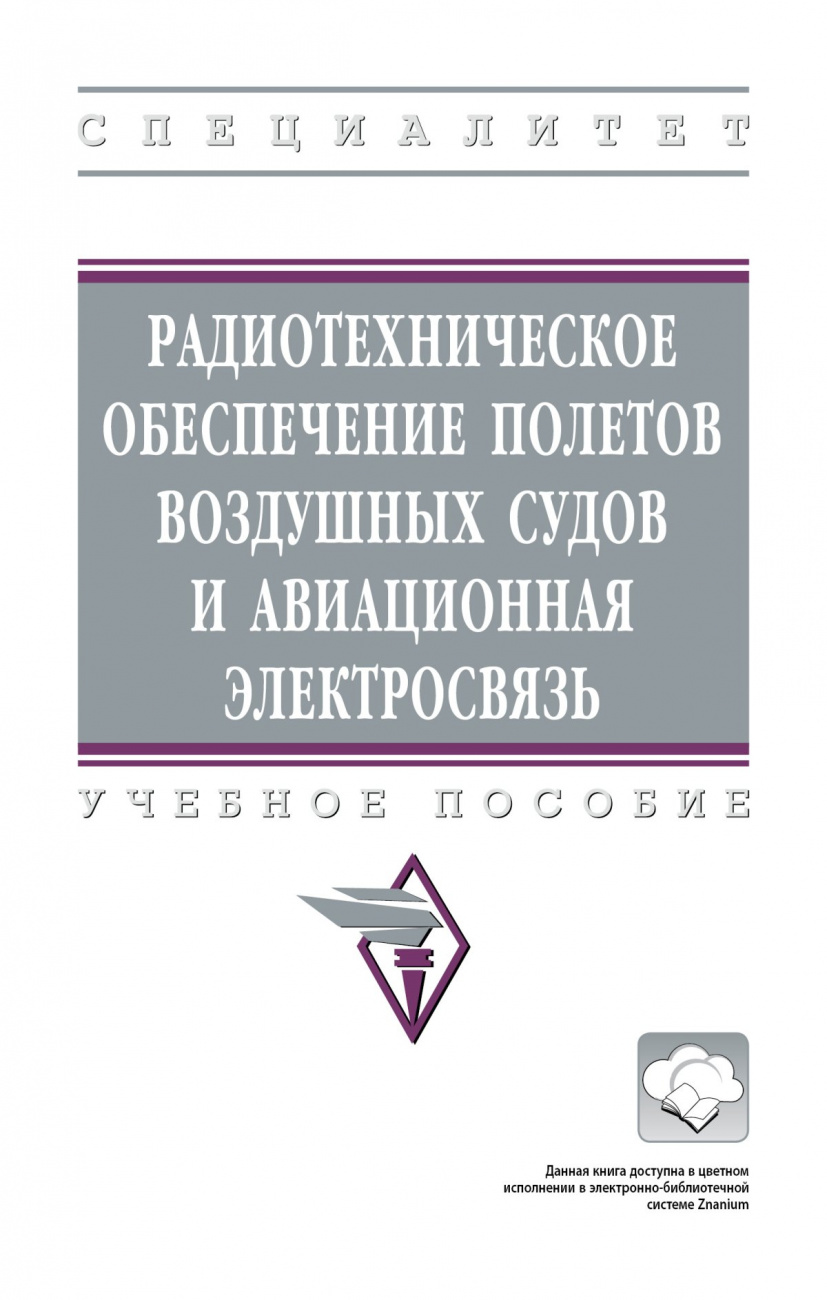 Радиотехническое обеспечение полетов воздушных судов и авиационная электросвязь