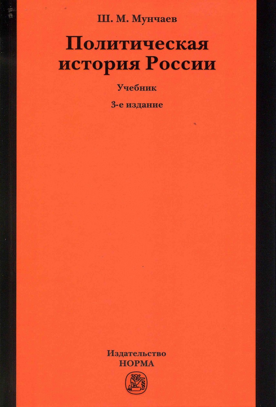 Политическая история России. От образования русского централизованного государства до начала XXI века