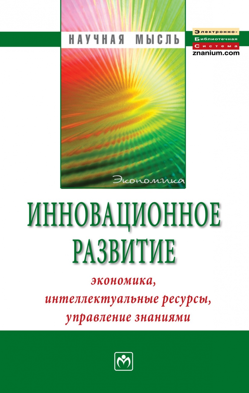 Инновационное развитие: экономика, интеллектуальные ресурсы, управление знаниями