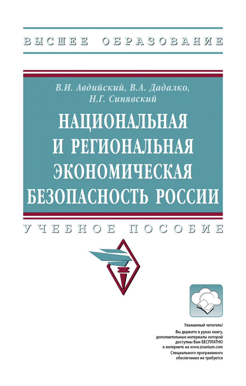 Национальная и региональная экономическая безопасность России