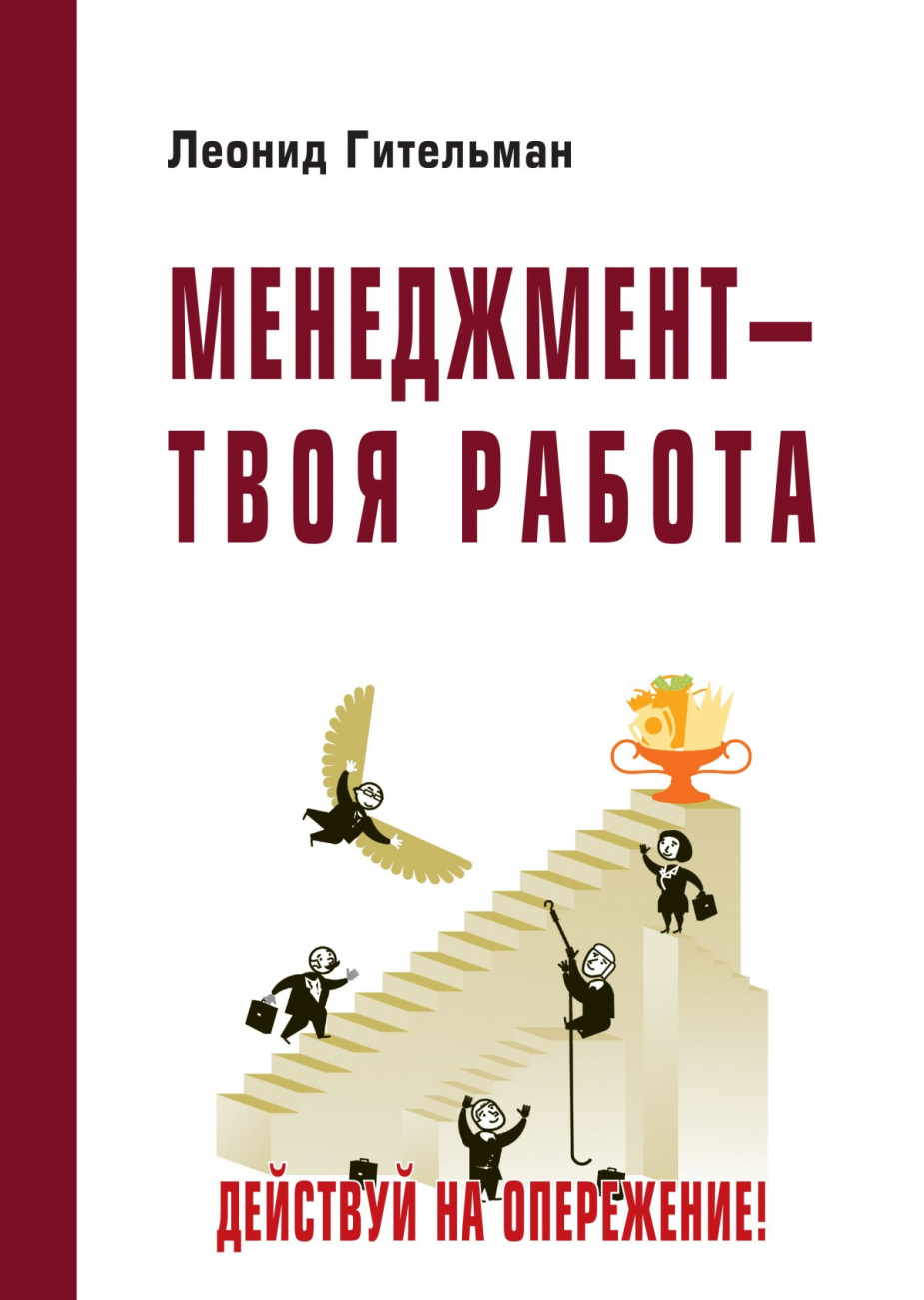 Менеджмент - твоя работа. Действуй на опережение!