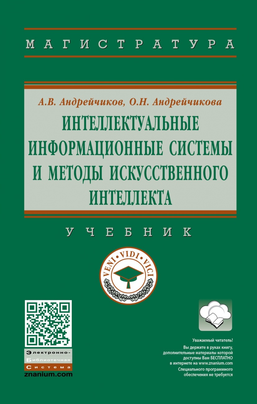Интеллектуальные информационные системы и методы искусственного интеллекта