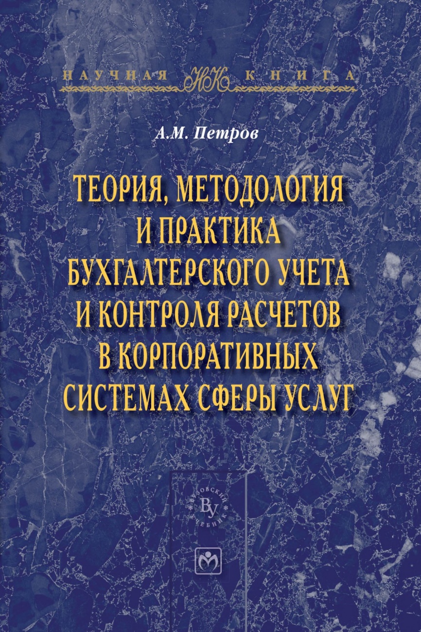 Теория, методология и практика бухгалтерского учета и контроля расчетов в корпоративных системах сферы услуг