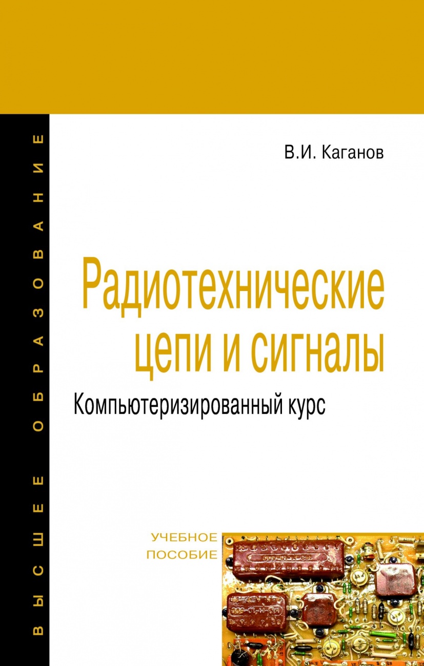 Радиотехнические цепи и сигналы. Компьютеризированный курс. Учебное пособие