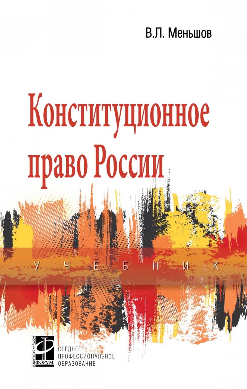Конституционное право России