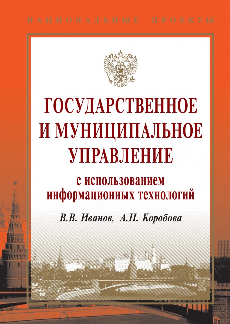 Государственное и муниципальное управление с использованием информационных технологий: Учебное пособие