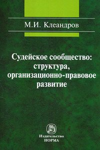 Судейское сообщество: структура, организационно-правовое развитие