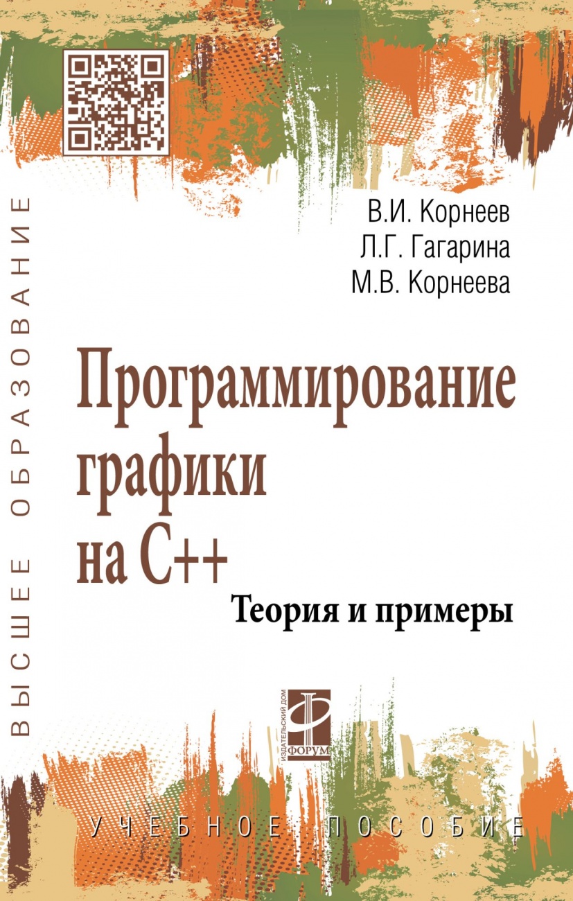 Программирование графики на С++. Теория и примеры. Учебное пособие