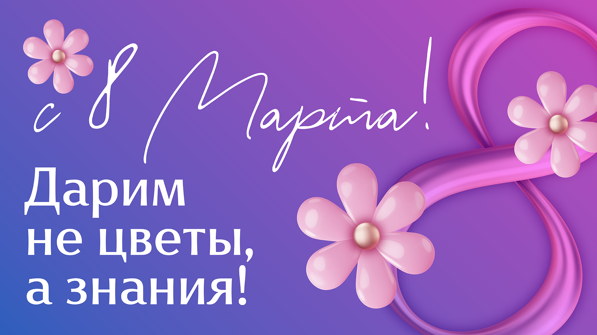 Весна, наука и вдохновение: поздравляем с 8 Марта!