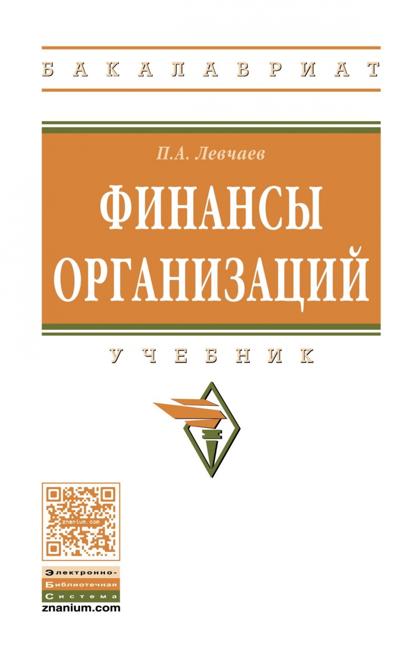 Финансы организаций: Учебник