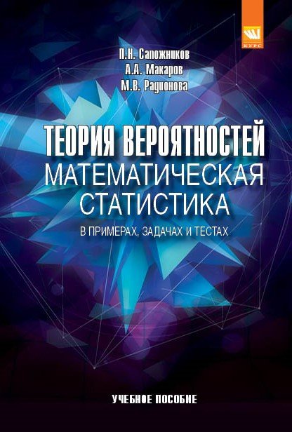Теория вероятностей, математическая статистика в примерах, задачах и тестах: Учебное пособие.