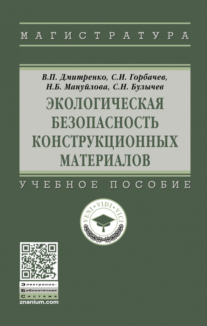 Книга Экологическая безопасность конструкционных материалов