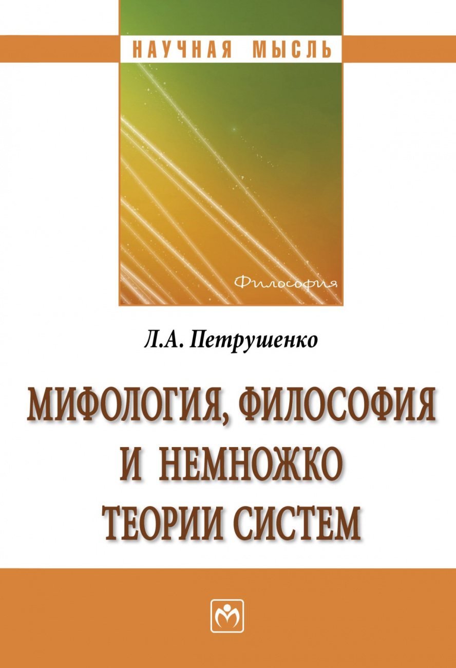 Мифология, философия и немножко теории систем