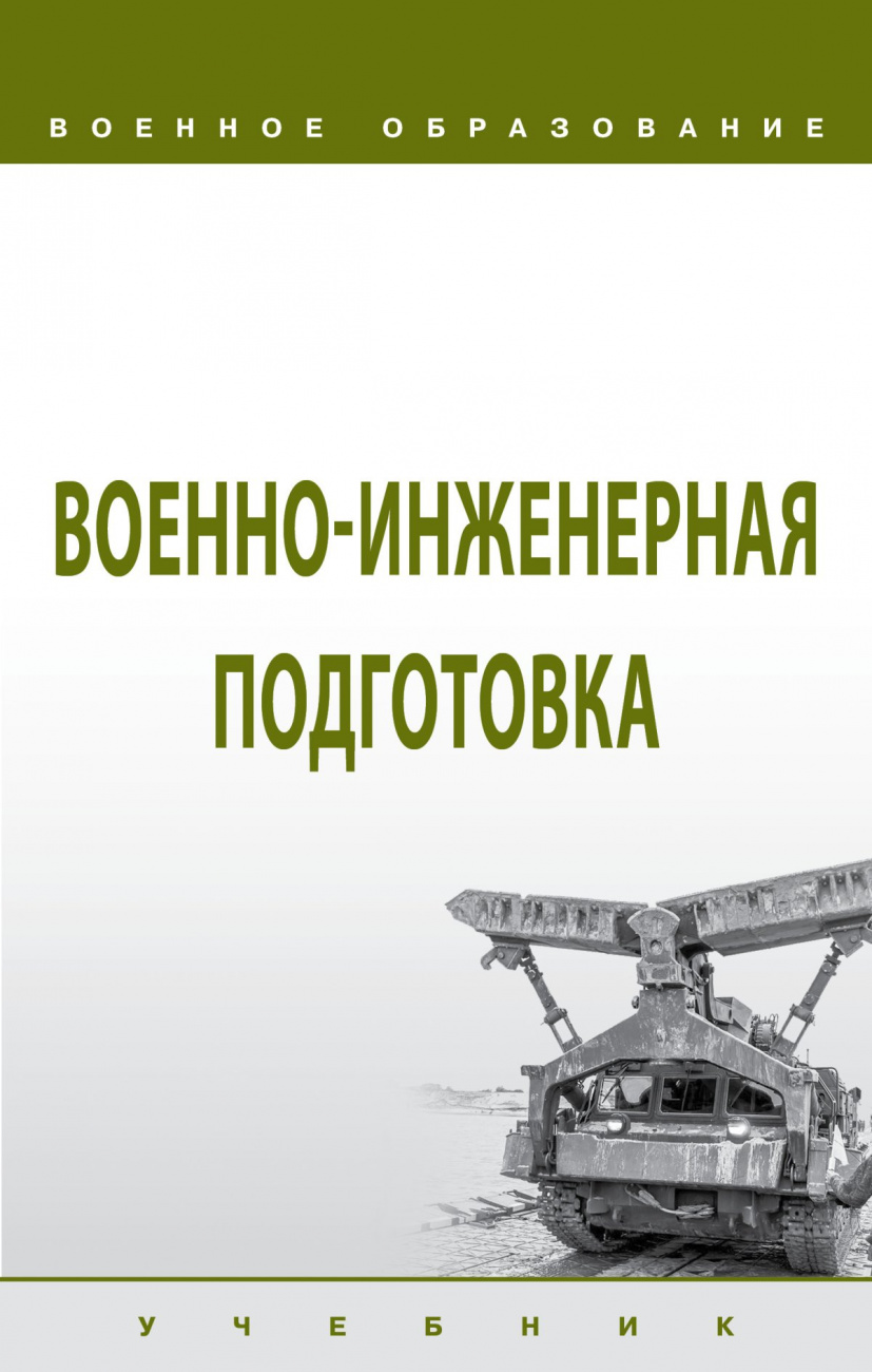 Военно-инженерная подготовка