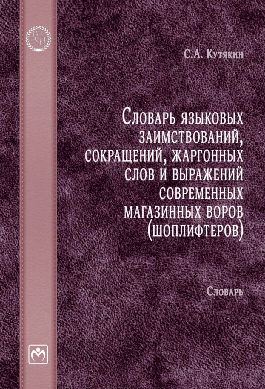 Словарь языковых заимствований, сокращений, жаргонных слов