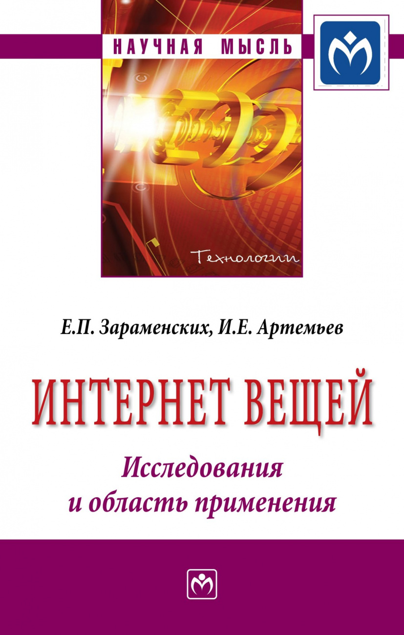 Интернет вещей. Исследования и область применения