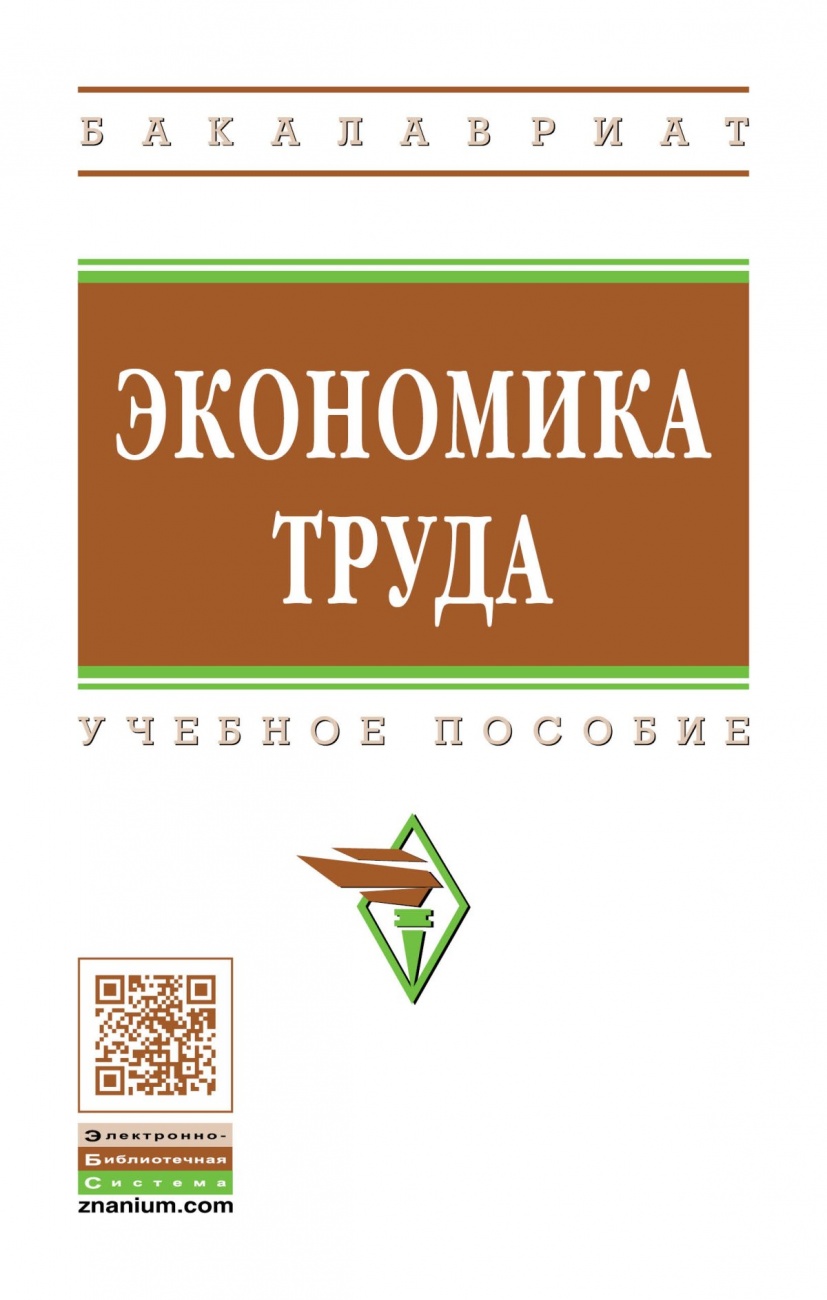 Экономика труда