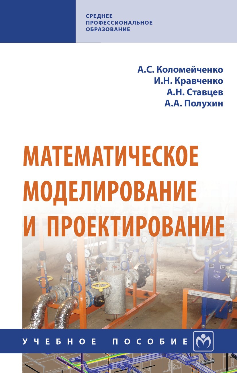 Математическое моделирование и проектирование. Учебное пособие