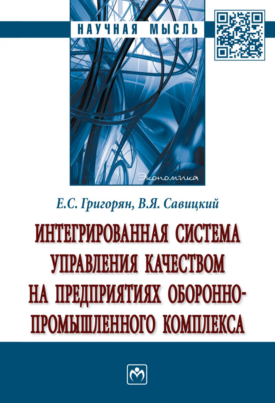 Интегрированная система управления качеством на предприятиях оборонно-промышленного комплекса. Монография