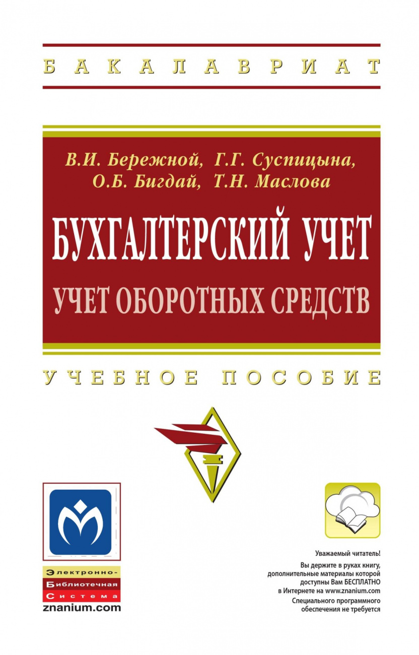 Бухгалтерский учет: учет оборотных средств