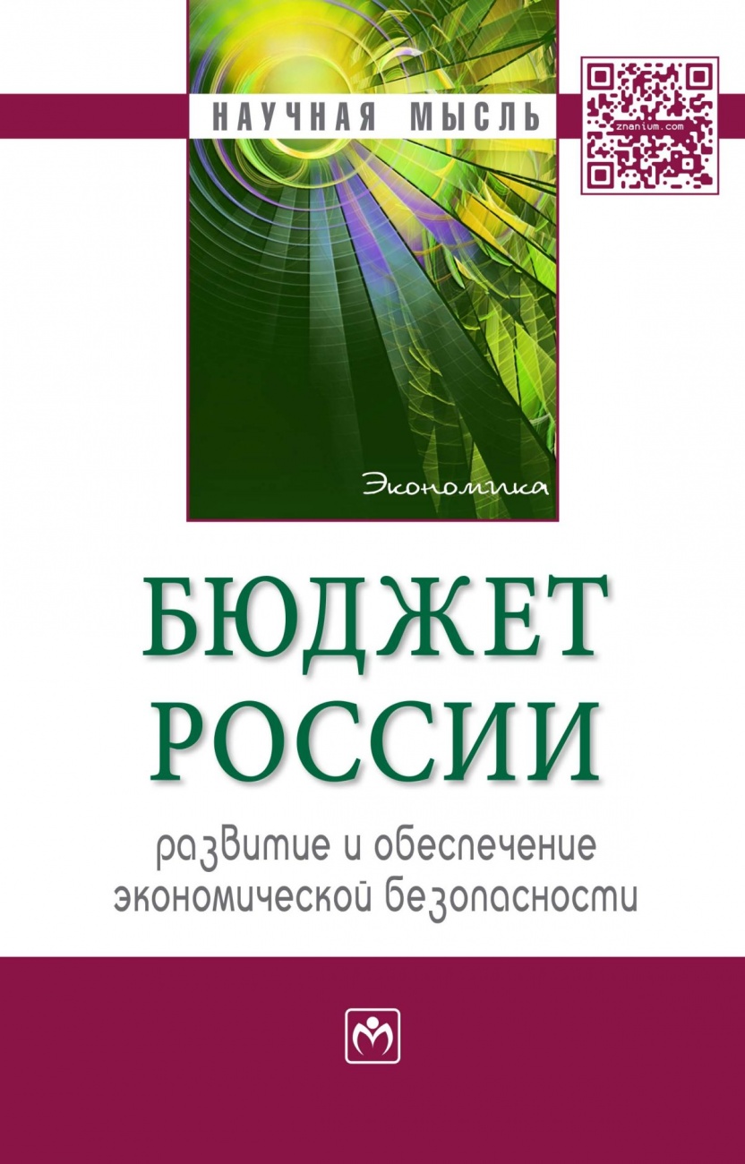Бюджет России: развитие и обеспечение экономической безопасности. Монография