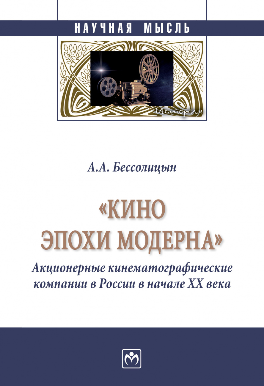 "Кино эпохи модерна" (Акционерные кинематографические компании в России в начале ХХ века)