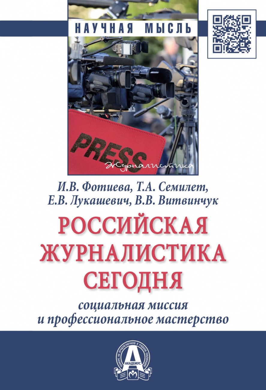 Российская журналистика сегодня: социальная миссия и профессиональное мастерство