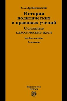 История политических и правовых учений: основные классические идеи: Учебное пособие
