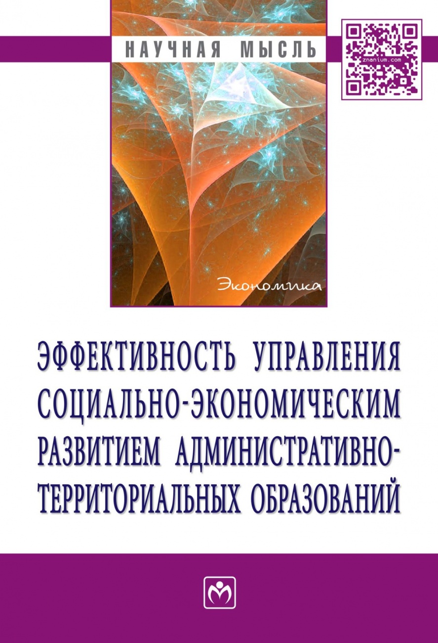 Эффективность управления социально-экономическим развитием административно-территориальных образований. Монография