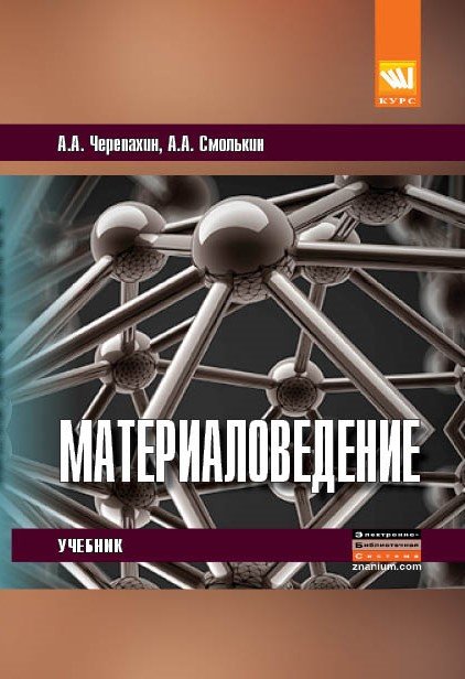 Материаловедение: Учебник