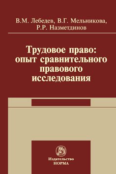 Трудовое право: опыт сравнительного исследования. Монография