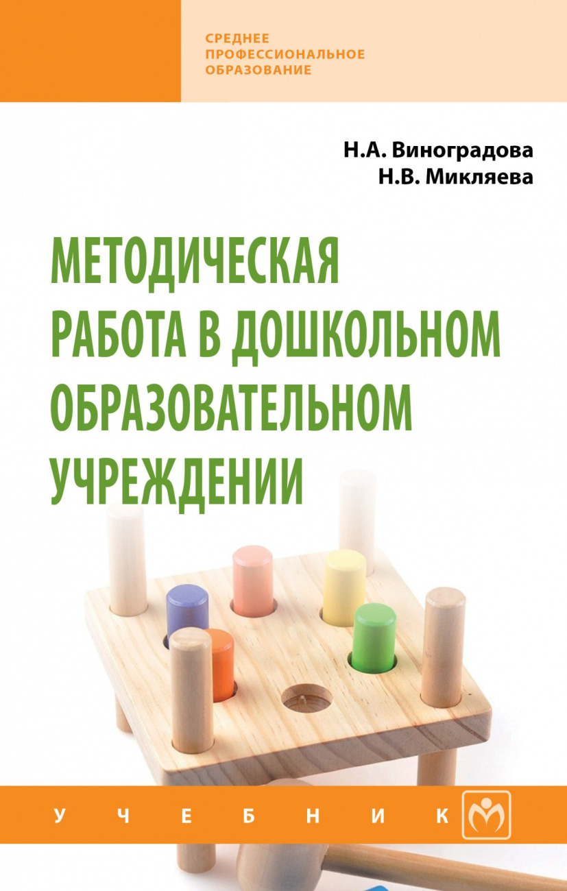 Методическая работа в дошкольном образовательном учреждении