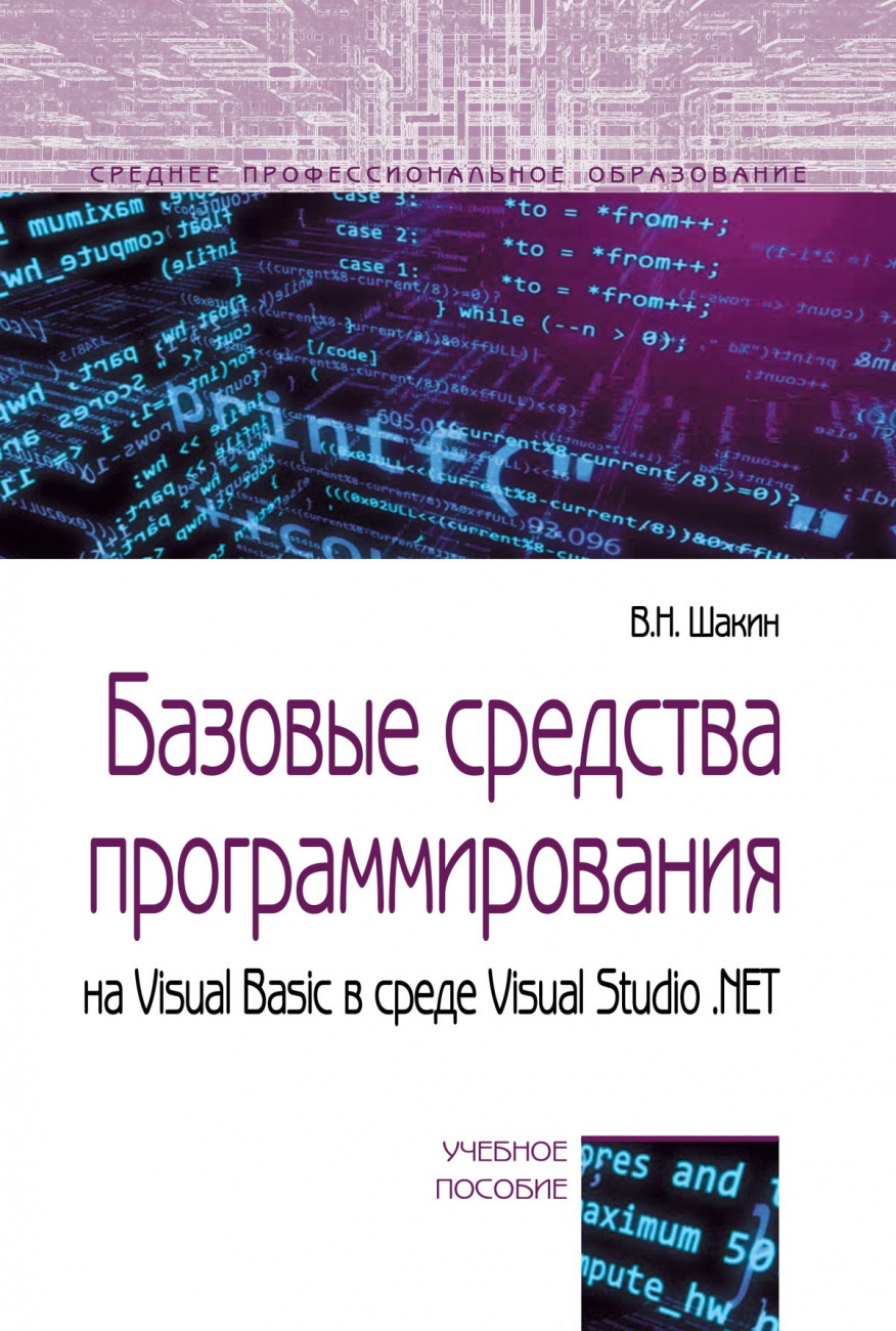 Базовые средства программирования на Visual Basic в среде VisualStudio .NET