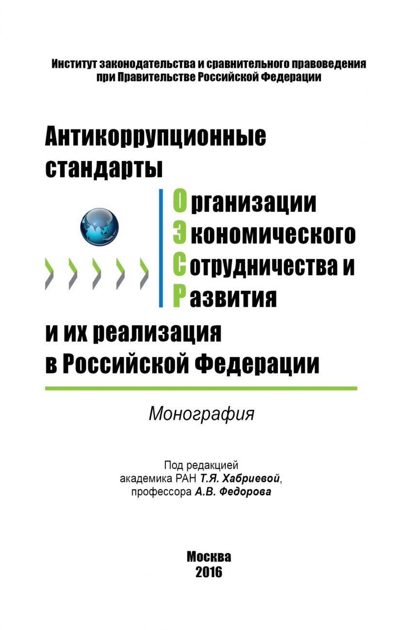 Антикоррупционные стандарты Организации экономического сотрудничества и развития и их реализация в Российской Федерации