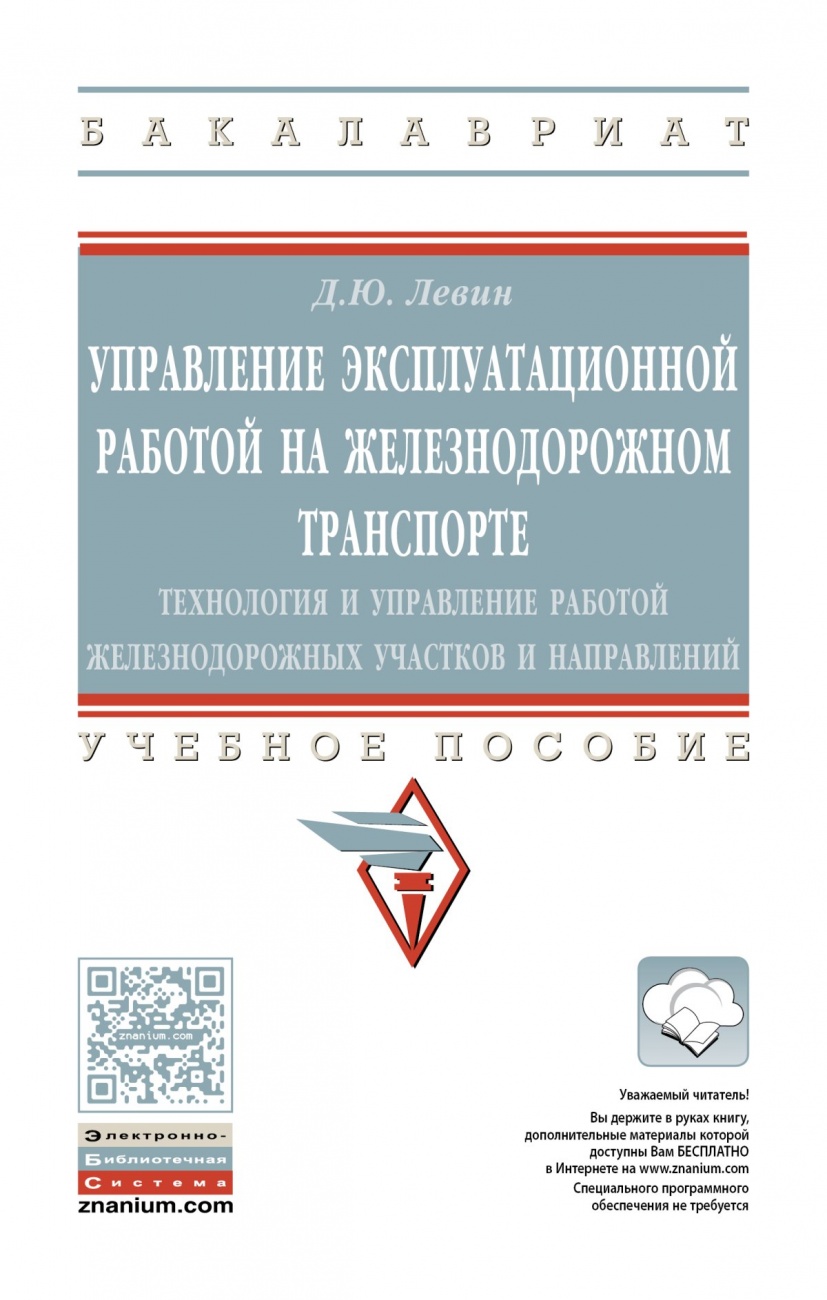 Управление эксплуатационной работой на железнодорожном транспорте: технология и управление работой железнодорожных участков и направлений: Учебное пособие