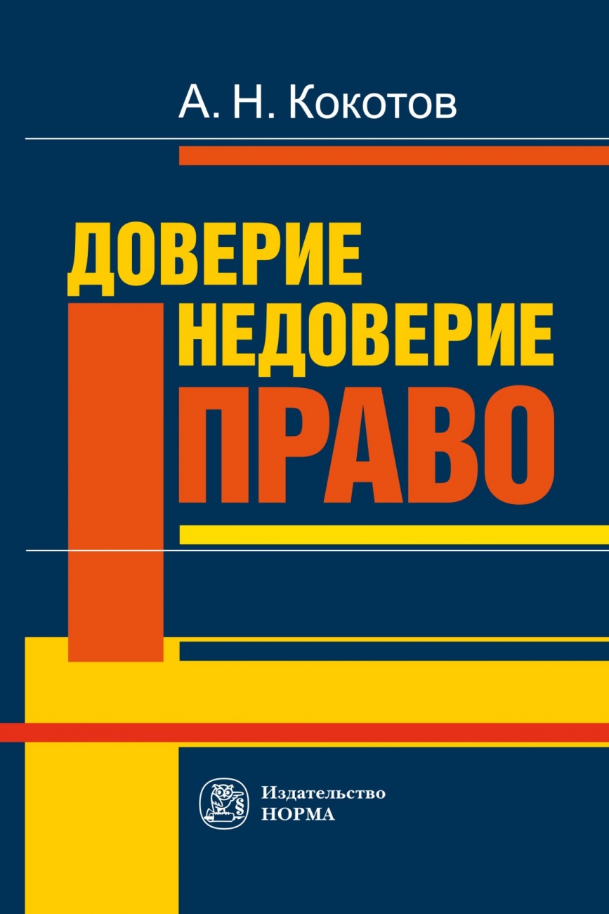 Доверие. Недоверие. Право. Монография