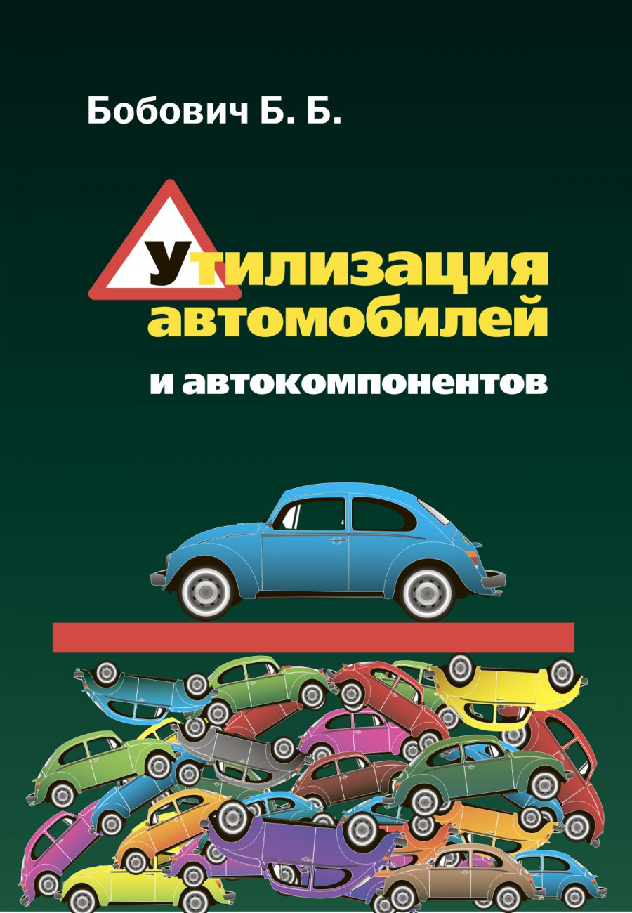 Утилизация автомобилей и автокомпонентов