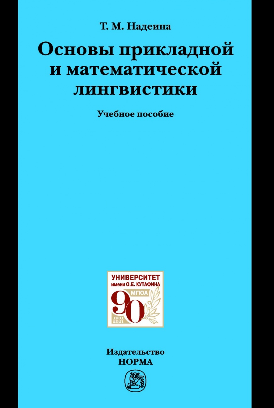Основы прикладной и математической лингвистики