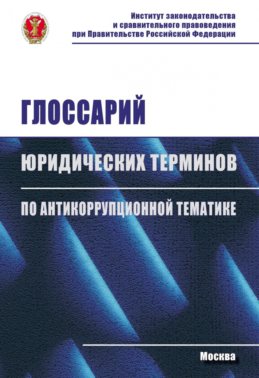 Глоссарий юридических терминов по антикоррупционной тематике: Словарь-справочник