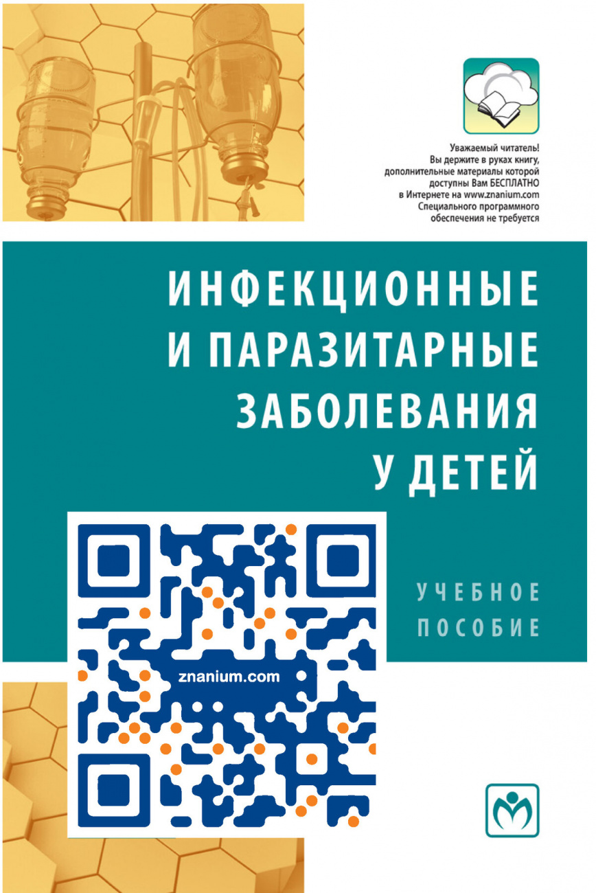 Инфекционные и паразитарные заболевания у детей
