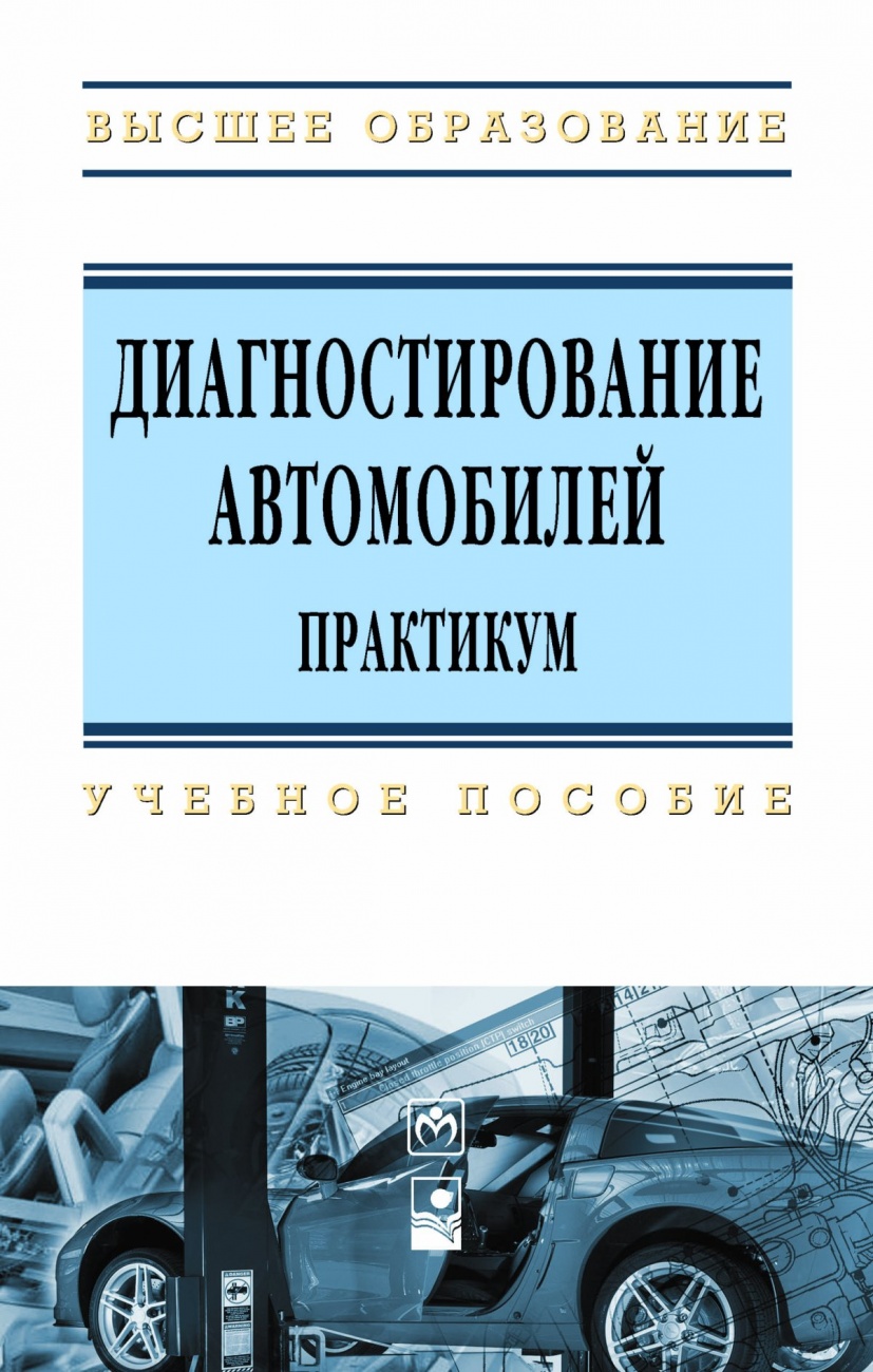 Техническая диагностика автомобиля учебник